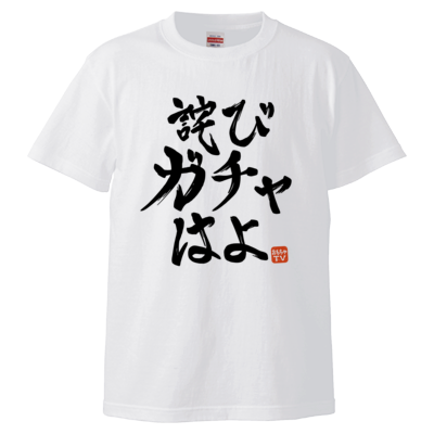 詫びガチャはよ <判子ありVer.>(ホワイト)