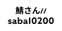 鯖さん//saba10200