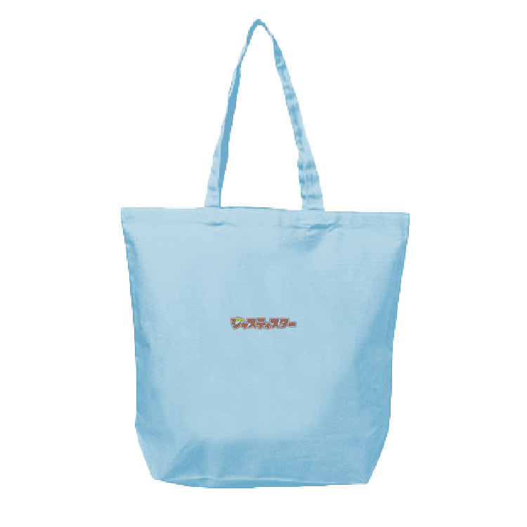 【ジャスティスター】キャンバストート(ライトブルー)
