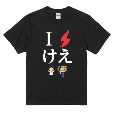 けえ【島育ち】Tシャツ(白文字)