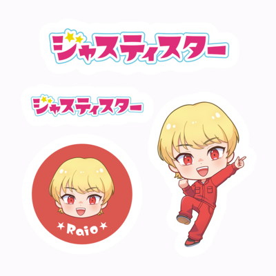 【ジャスティスター】24SP ステッカー(らいお)