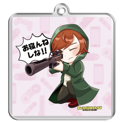 お寝んねしな!!アクリルキーホルダー