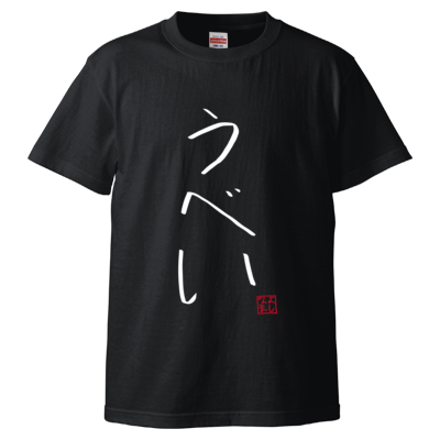 よしなまスラングTシャツ【うべい】(ブラック)