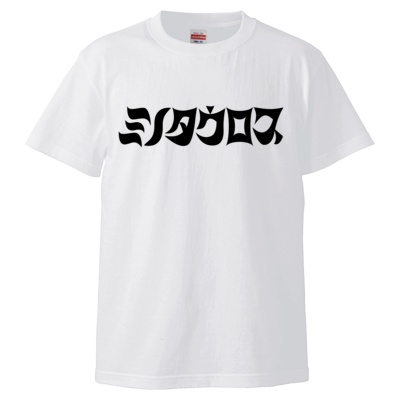 ミノタウロス Tシャツ(モノクロロゴ / ホワイト)