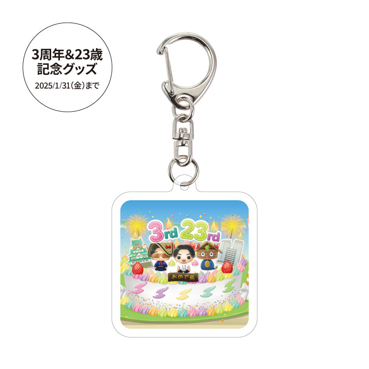 けえ【島育ち】3周年&生誕記念!こだわりキーホルダー