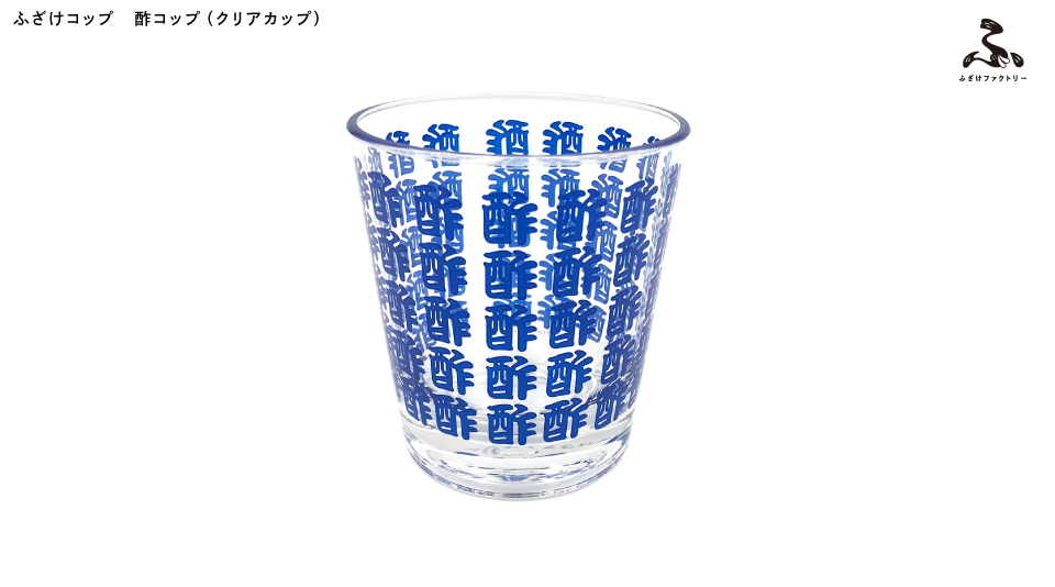 【ふざけファクトリー】ふざけコップ 酢コップ(クリアカップ)