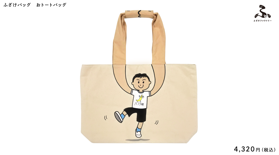 【ふざけファクトリー】ふざけバッグ おトートバッグ(トートバッグ)