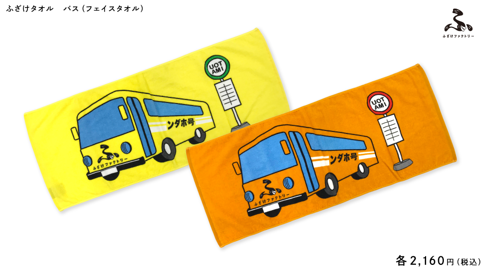 【ふざけファクトリー】ふざけタオル バス(フェイスタオル)