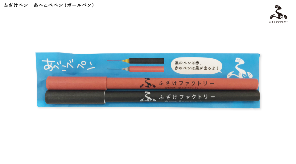 【ふざけファクトリー】ふざけペン あべこべペン(ボールペン)