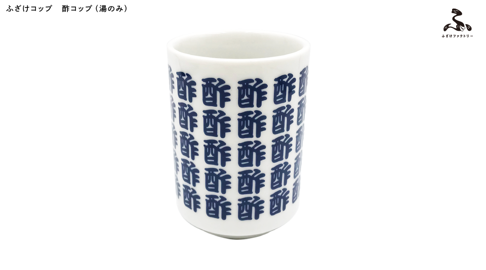 【ふざけファクトリー】ふざけコップ 酢コップ(湯のみ)