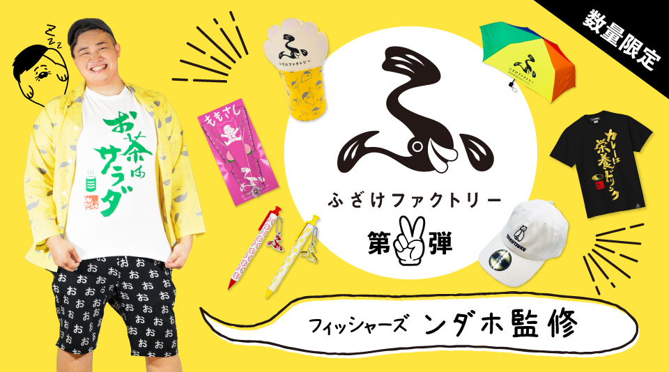 ふざけファクトリー】フィッシャーズ、ンダホ監修！第2弾がMUUUにて