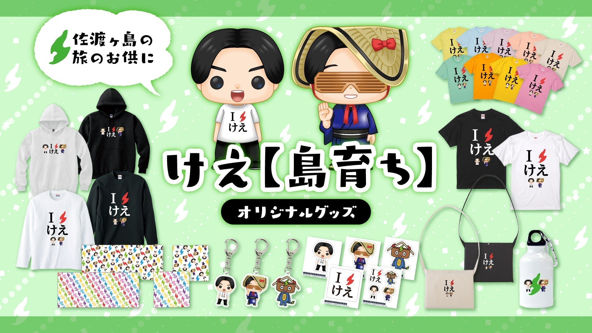 けえ【島育ち】のオリジナルグッズ | CREATOR STORE