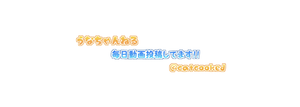 うなちゃんねるのオリジナルグッズ