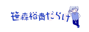 笹森裕貴のオリジナルグッズ