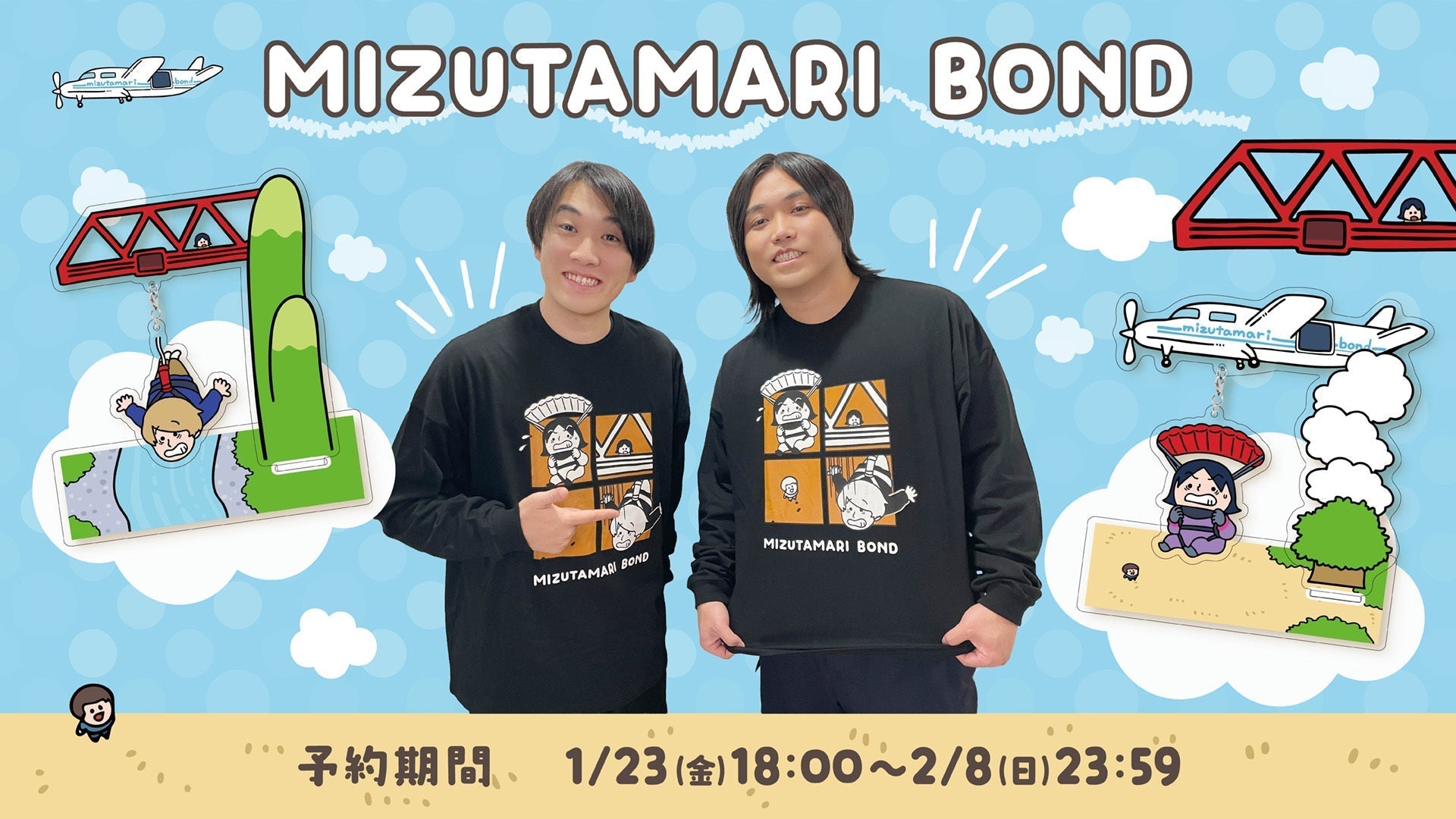 グッズ特集 | 水溜りボンド