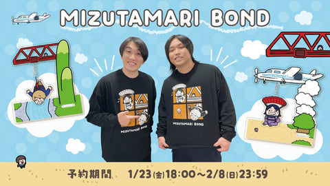 【水溜りボンド】2026冬グッズが発売！