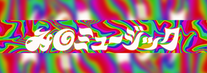 みのミュージック のオリジナルグッズ
