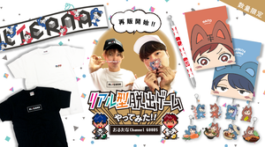 【おるたなChannel】「リアル型脱出ゲームやってみた！！！」グッズ販売中！