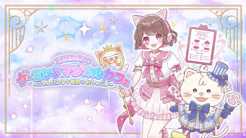 【TAMAchan】ゲーミングマジカルカフェのグッズをオンラインでも販売開始！