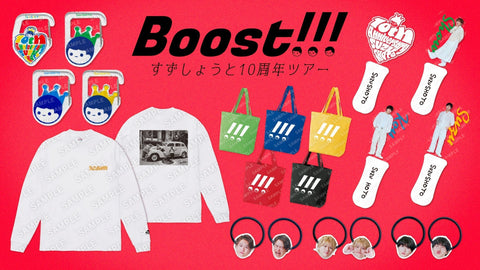 Boost!!!  すずしょうと 10周年ツアー　大阪追加公演のイベントグッズが登場!!!