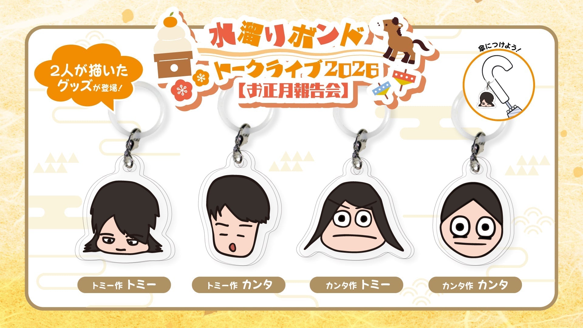 グッズ特集 | 水溜りボンド