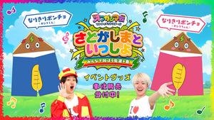 けえ【島育ち】イベントグッズの事後EC開始！！