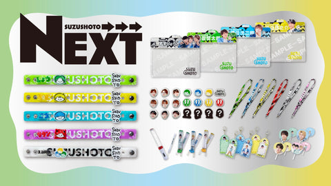すずしょうと「NEXT→→→」のイベントグッズがECに登場!!!