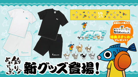 『釣りよかでしょう。』新・全員集合グッズが販売開始