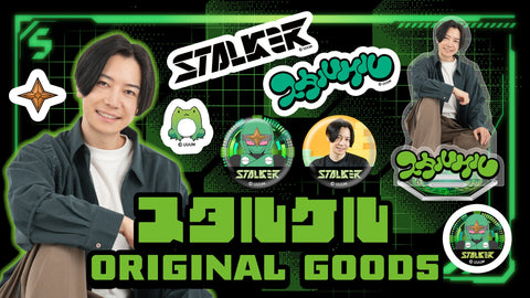 スタルケル オリジナルグッズ