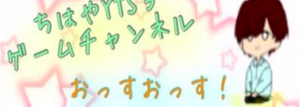 ちはやYTのオリジナルグッズ