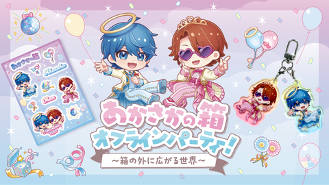 【あかさかの箱】オフラインパーティー！～箱の外に広がる世界～のグッズが販売！