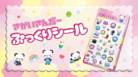 さかいさんだー　ぷっくり立体シールが登場！！