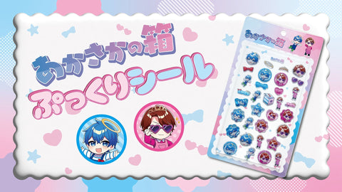 あかさかの箱　ぷっくり立体シールが登場！！