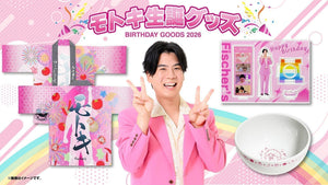 【フィッシャーズ】モトキ生誕グッズが発売！