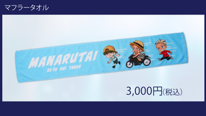 『マナル隊ラストライブ！感謝～今までありがとう～(たぶんわかんないけど)』のオリジナルマフラータオルがECでも販売！