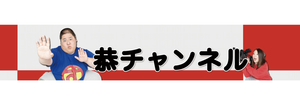 恭チャンネルのオリジナルグッズ