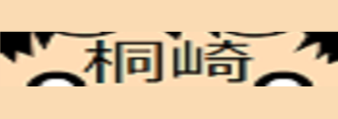 桐崎栄二.きりざきえいじのオリジナルグッズ