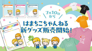 はまちこちゃんねるのオリジナルグッズ