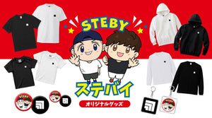 ステバイのオリジナルグッズ