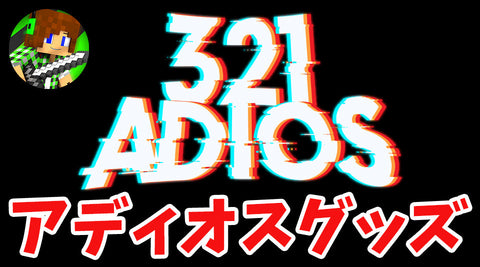 【トム】３２１アディオス がついにグッズ化!!