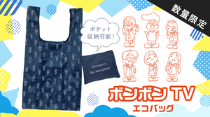 【ボンボンTV】5周年を記念してエコバッグが販売開始！