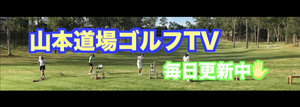 ゴルフTV山本道場のオリジナルグッズ