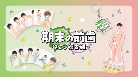 【はじめしゃちょー】春テイストのイベントグッズをCreator Storeでも販売開始！