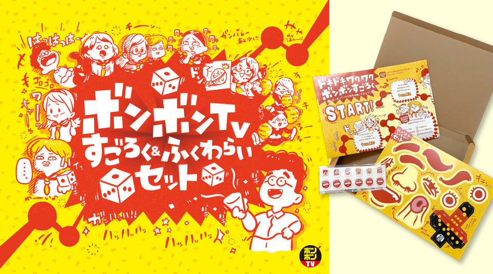 ボンボンTV】5周年ありがとう！すごろく＆ふくわらいセットが販売開始