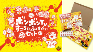 【ボンボンTV】5周年ありがとう！すごろく＆ふくわらいセットが販売開始！！