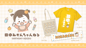 田中みかんちゃんねるのオリジナルグッズ