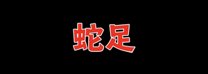 蛇足ん家のオリジナルグッズ