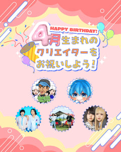 4月生まれのクリエイターをお祝いしよう🎂💖