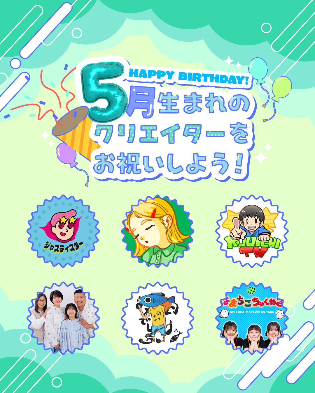 5月生まれのクリエイターをお祝いしよう🎂💖 | CREATOR STORE