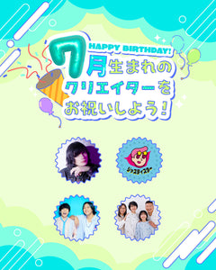7月生まれのクリエイターをお祝いしよう🎂💖